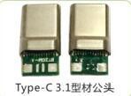 USB TYPE-C3.1公头生产厂家直销